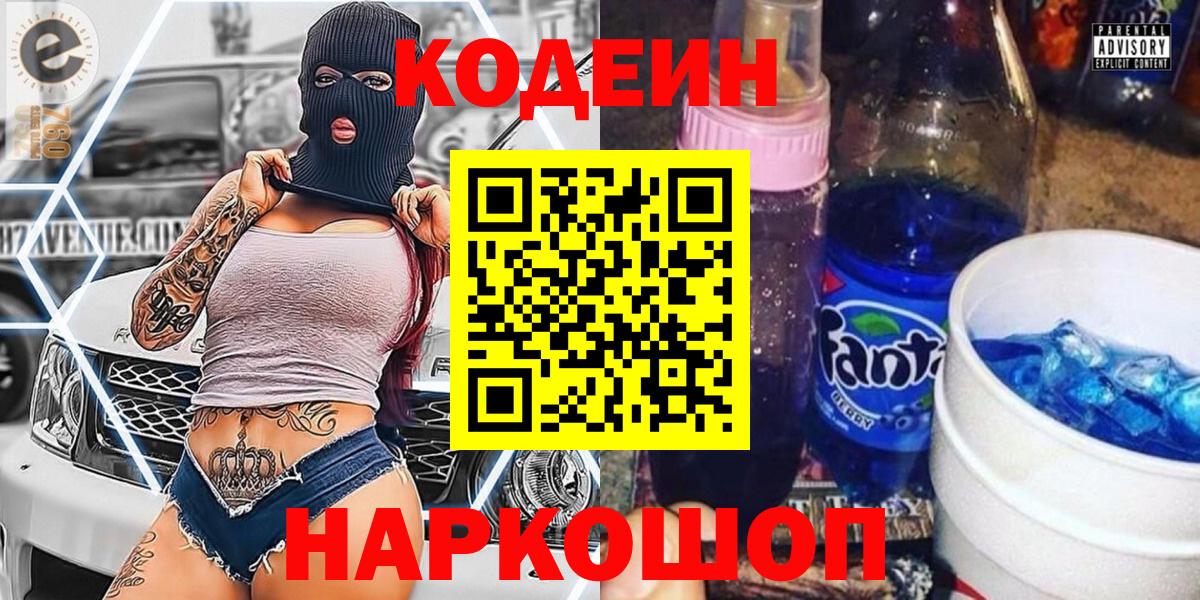 Кемерово  Кодеиновый сироп Lean напиток Lean (лин)  Вход с VPN 